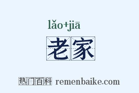 老家是什么意思的图片
